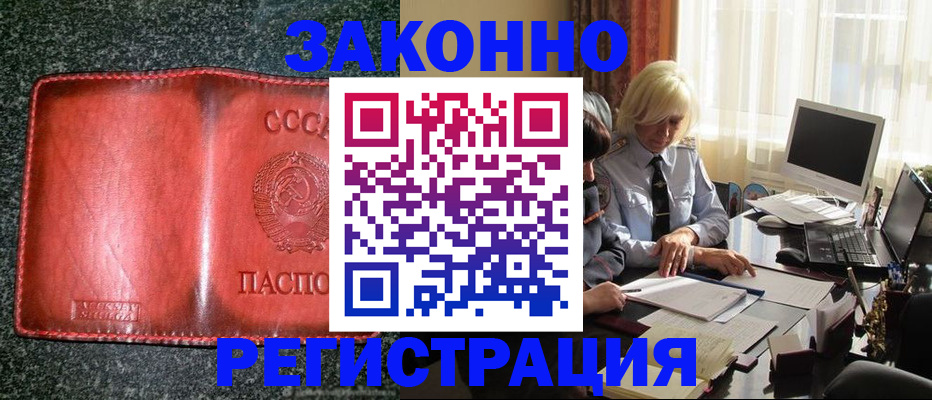 купить прописку в Благовещенске