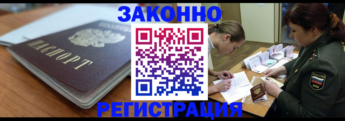 прописка паспорт в Благовещенске