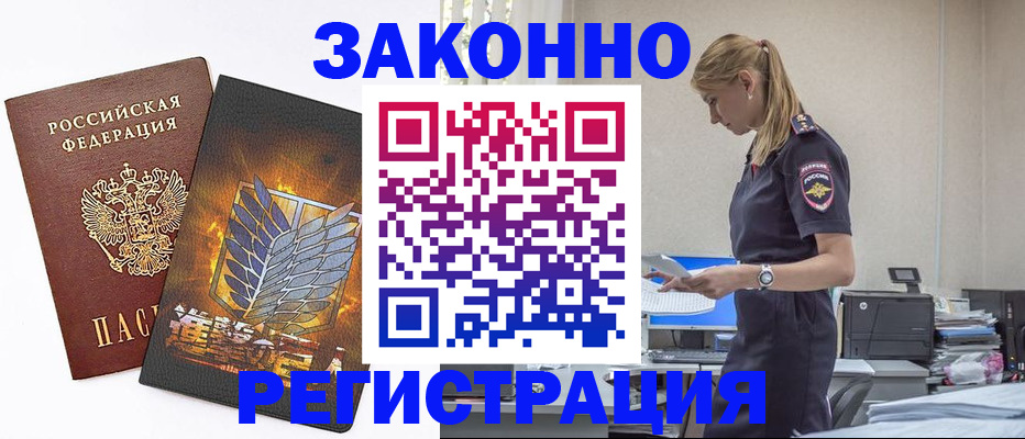 временная регистрация в Благовещенске