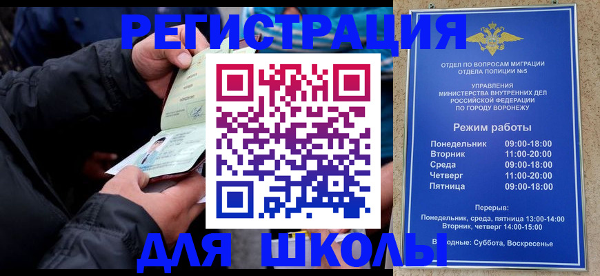 временная регистрация для школы в Благовещенске